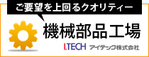 機械部品工場【アイテック株式会社】