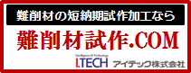 難削材試作.com I.TECHアイテック株式会社