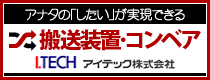 搬送装置・コンベアならアイテック株式会社～あなたの「したい」が実現できる～